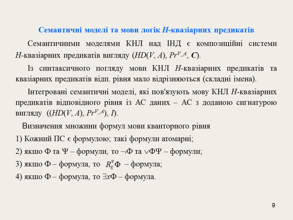 9 Семантичні моделі та мови логік H-квазіарних предикатів Семантичними моделями КНЛ над ІНД є